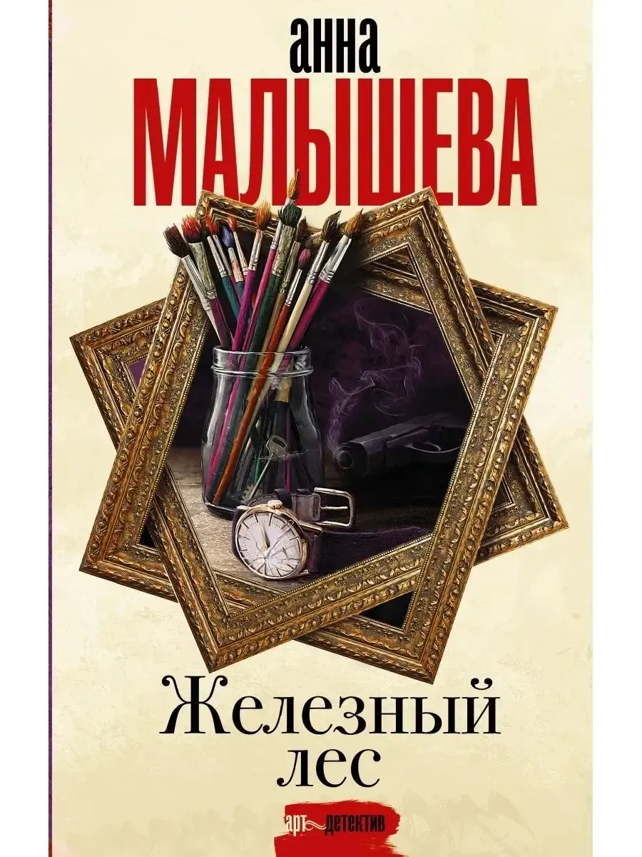 (твердый переплет) Железный лес / Малышева Анна