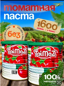 Томатная паста TaiMaz 2 шт по 800 грамм