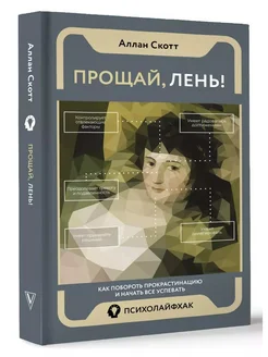 Прощай, лень! Как побороть прокрастинацию Аллан Скотт