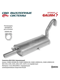 Глушитель ВАЗ 2101, 2103, 2105, 2106, 2107, 2107i GAL0