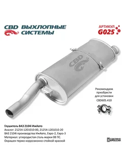 Глушитель ВАЗ 2104i - ИжАвто G025