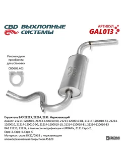 Глушитель ВАЗ 21213, 21214, 2131 Евро-2 3 4 GAL013