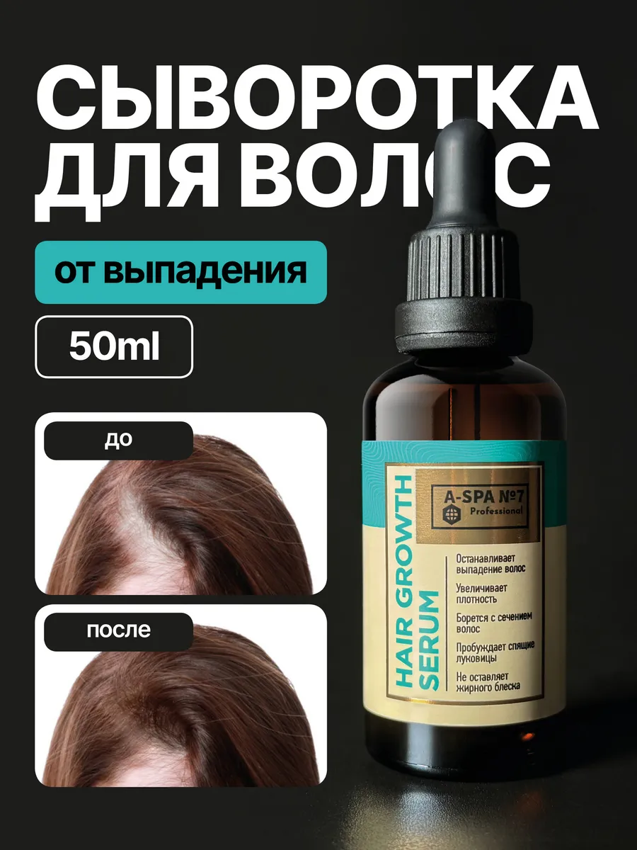 Сыворотка для роста волос