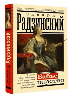 Бабье царство. Русский парадокс Радзинский Эдвард