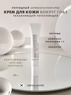 Крем вокруг глаз для век пептидный антивозрастной Derma Factory 267175469 купить за 1 374 ₽ в интернет-магазине Wildberries