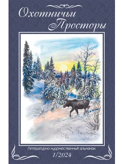 Охотничьи просторы. Книга 99. (1-2024 г.)