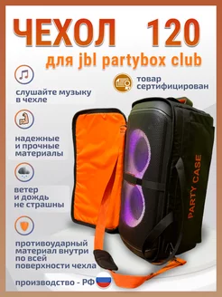 Чехол для колонки jbl Partybox club 120