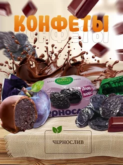 Конфеты "Чернослив", шоколадные, глазированные, 500 г