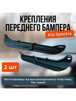 Крепление переднего бaмпера KIA SPECTRA