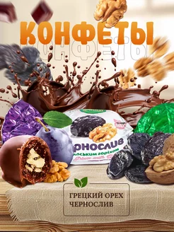 Конфеты "Чернослив с грецким орехом", глазированные, 500 г