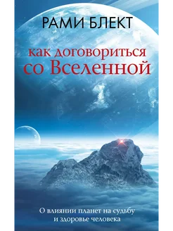 Как договориться со Вселенной Рами Блект