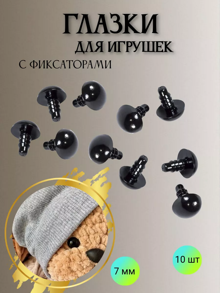 Глаза для игрушек