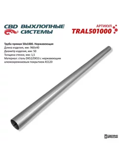 Труба прямая 50*1000 (d50, L1000) из Нерж алюм стали