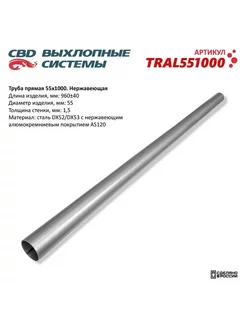 Труба прямая 55*1000 (d55, L1000) из Нерж алюм стали