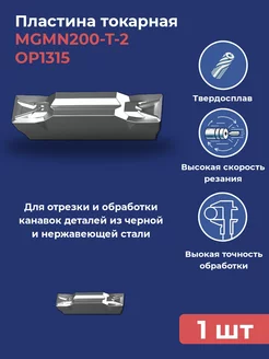 Токарная пластина отрезная MGMN200-T-2 OP1315 1шт