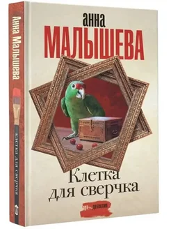 (твердый переплет) Клетка для сверчка Анна Малышева