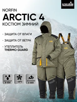 Костюм зимний ARCTIC 4 рыболовный Norfin 267252485 купить за 24 885 ₽ в интернет-магазине Wildberries