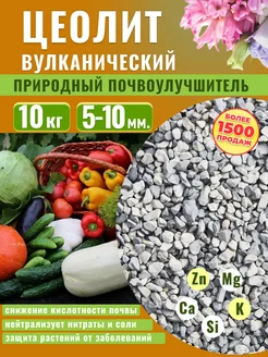 Цеолит для растений, вулканический, натуральный 5-10мм 10 кг