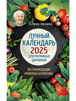 Лунный календарь для разумных дачников 2025 Галина Кизима