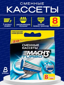 Кассеты для бритья - Mach3 turbo - 8 шт