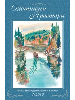 Охотничьи просторы. Книга 89. (1-2019 г.)