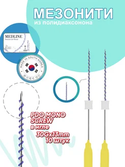 Мезонити PDO Mono Screw 30G 13mm (10 шт.)