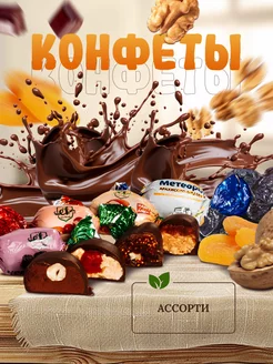 Конфеты "Ассорти", шоколадные, глазированные, 500 г