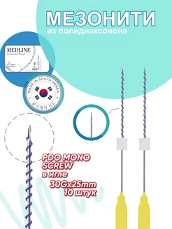 Мезонити PDO Mono Screw 30G 25mm (10 шт.)