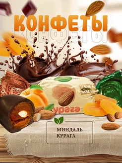 Конфеты "Курага с миндалем", шоколадные, глазированные, 500г