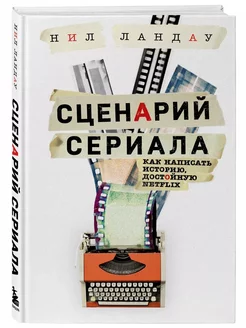 Сценарий сериала. Как написать историю Ландау