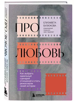 Про любовь. Как выбрать идеальный сценарий отношений