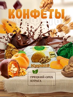 Конфеты "Курага с грецким орехом", глазированные, 500 г