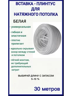 Потолочный плинтус для натяжного потолка - 30 метров