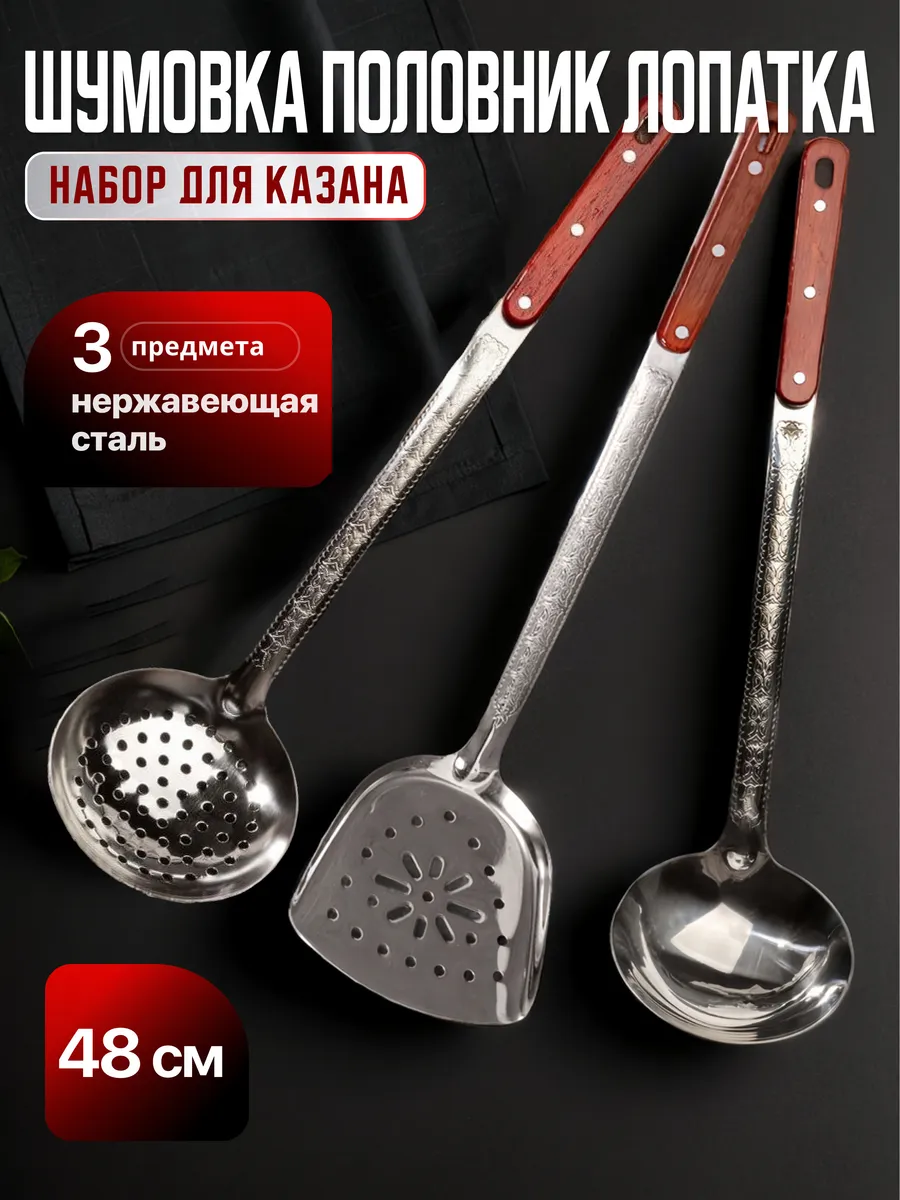 Шумовка половник лопатка для казана из нержавеющей стали