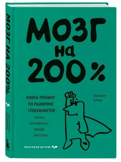 Мозг на 200%. Книга-тренинг по развитию способностей Рикер