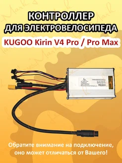 Контроллер для электровелосипеда Kirin V4 Pro Max Kugoo 267268317 купить за 4 474 ₽ в интернет-магазине Wildberries