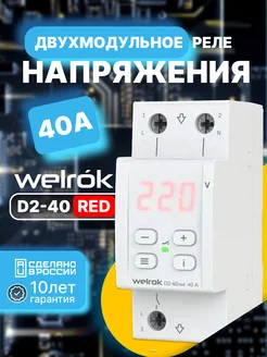 Реле контроля напряжения D2-40 red