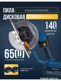 Аккумуляторная бесщеточная дисковая пила 1400-4.0