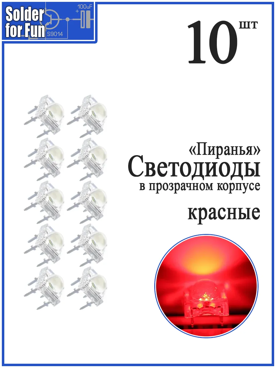 Светодиод "Пиранья" красный