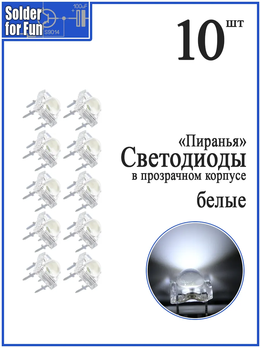Светодиод "Пиранья" белый