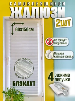 Жалюзи самоклеящиеся тканевые 2 шт 60/150 см 267271182 купить за 426 ₽ в интернет-магазине Wildberries