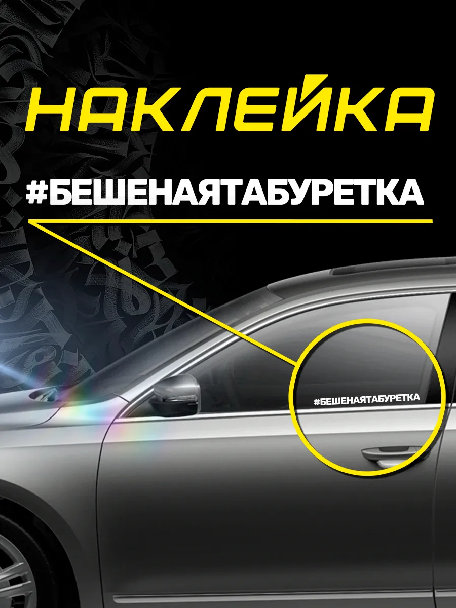 Наклейка надпись на авто - Бешеная табуретка