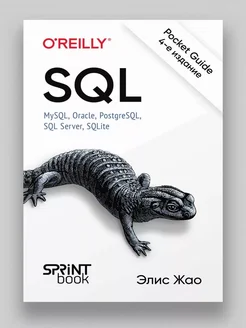 SQL Pocket guide SQL Server, MySQL, Oracle, PostgreSQL