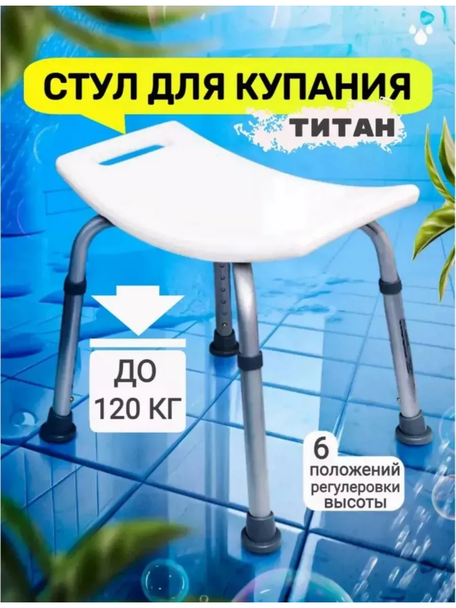 Стул для ванной и душа для...