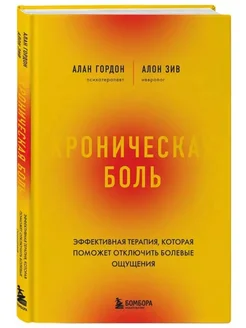 Хроническая боль. Эффективная терапия Гордон Алан