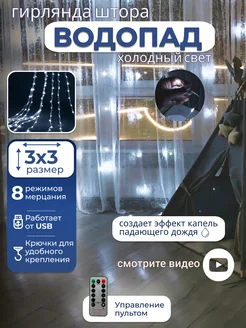 Гирлянда на окно 3х3 водопад WonderGlow 267276427 купить за 1 335 ₽ в интернет-магазине Wildberries