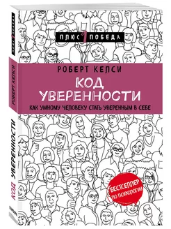 Код уверенности. Как умному человеку стать уверенным Келси