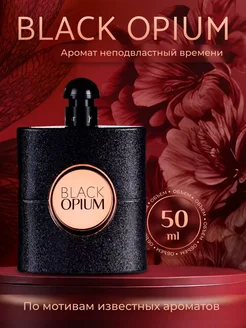 Духи Black Opium по мотивам