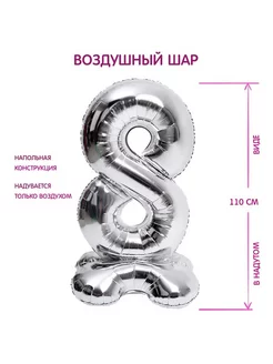 1шт, Шар фольгированный 50" "Цифра 8", на подставке, серебро