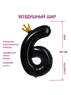 1шт, Шар фольгированный 40" "Цифра 6 с короной", цвет чёрный